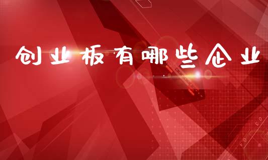 创业板有哪些企业_https://www.apanben.com_国际财经_第1张