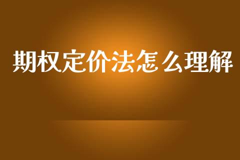 期权定价法怎么理解_https://www.apanben.com_股票怎么玩_第1张