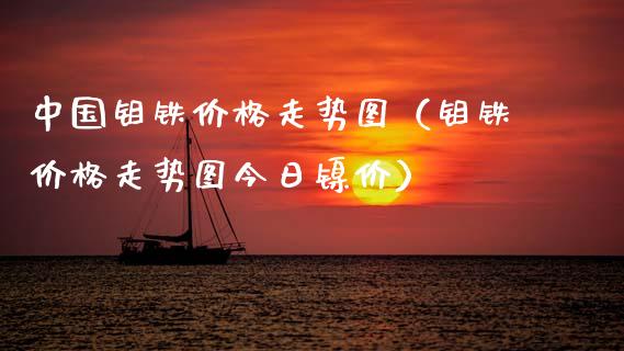 中国钼铁价格走势图（钼铁价格走势图今日镍价）_https://www.apanben.com_国际期货_第1张