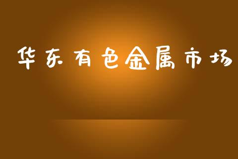华东有色金属市场_https://www.apanben.com_在线喊单_第1张