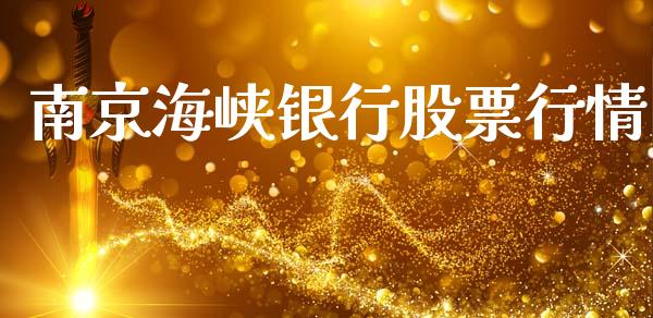 南京海峡银行股票行情_https://www.apanben.com_股市分析_第1张