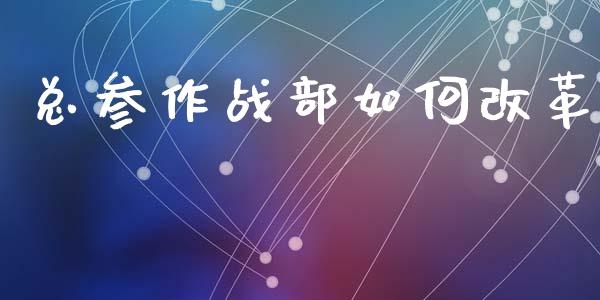 总参作战部如何改革_https://www.apanben.com_国际财经_第1张