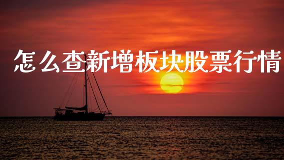 怎么查新增板块股票行情_https://www.apanben.com_股市分析_第1张