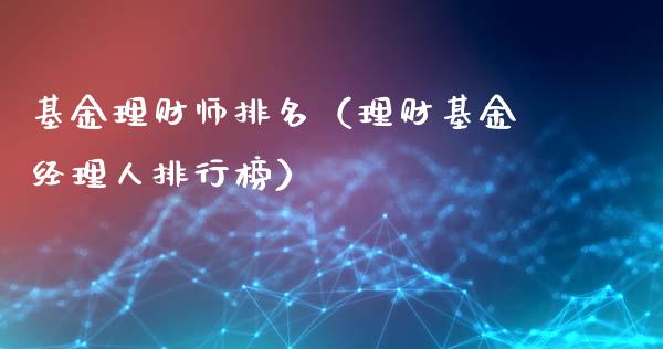 基金理财师排名（理财基金经理人排行榜）_https://www.apanben.com_国际财经_第1张