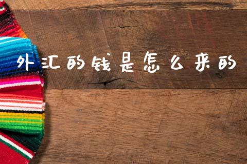 外汇的钱是怎么来的_https://www.apanben.com_财经资讯_第1张