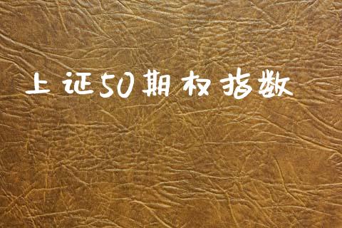 上证50期权指数_https://www.apanben.com_在线喊单_第1张