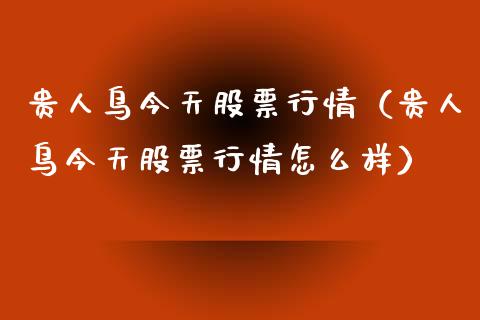 贵人鸟今天股票行情（贵人鸟今天股票行情怎么样）_https://www.apanben.com_股市分析_第1张