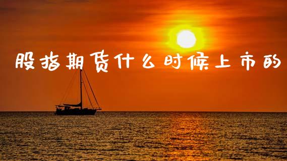 股指期货什么时候上市的_https://www.apanben.com_股票怎么玩_第1张
