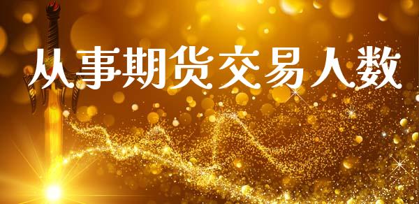 从事期货交易人数_https://www.apanben.com_股票怎么玩_第1张