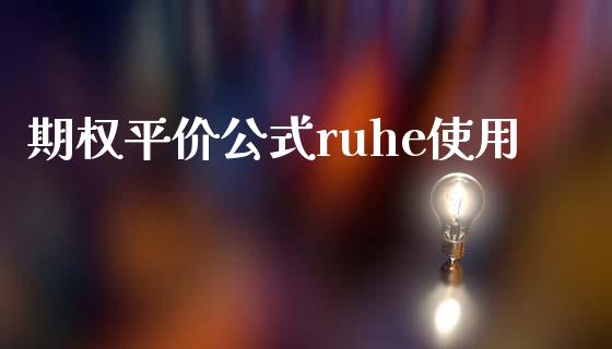 期权平价公式ruhe使用_https://www.apanben.com_国际期货_第1张