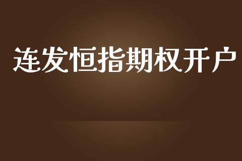 连发恒指期权开户_https://www.apanben.com_在线喊单_第1张