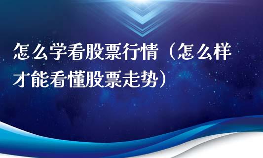 怎么学看股票行情（怎么样才能看懂股票走势）_https://www.apanben.com_股市指导_第1张