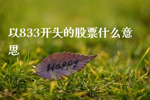以833开头的股票什么意思_https://www.apanben.com_国际财经_第1张