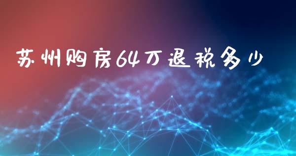 苏州购房64万退税多少_https://www.apanben.com_期货学院_第1张