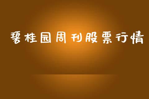 碧桂园周刊股票行情_https://www.apanben.com_股票怎么玩_第1张