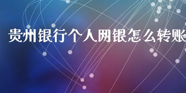 贵州银行个人网银怎么转账_https://www.apanben.com_国际期货_第1张