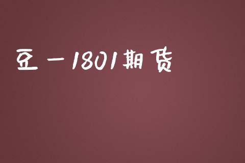 豆一1801期货_https://www.apanben.com_在线喊单_第1张
