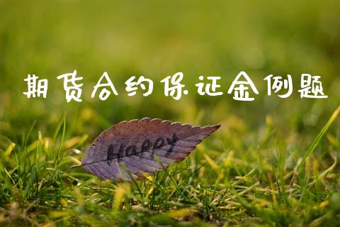 期货合约保证金例题_https://www.apanben.com_国际财经_第1张