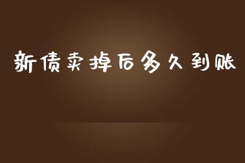 新债卖掉后多久到账_https://www.apanben.com_股票怎么玩_第1张