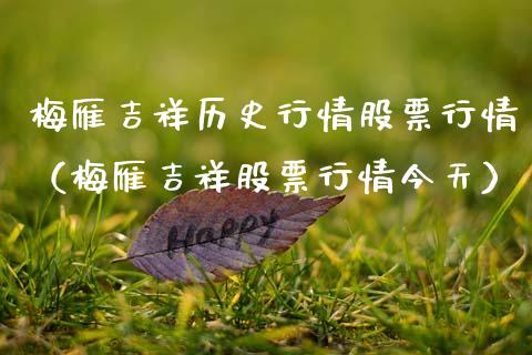 梅雁吉祥历史行情股票行情（梅雁吉祥股票行情今天）_https://www.apanben.com_股市分析_第1张