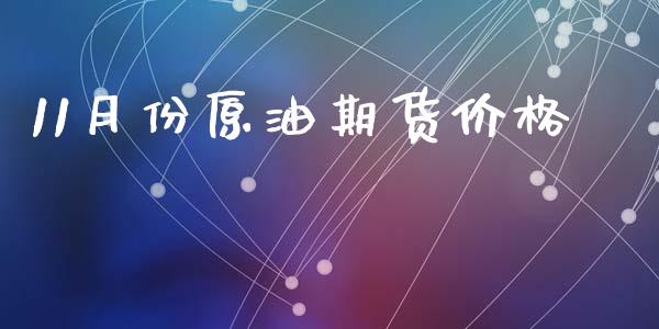 11月份原油期货价格_https://www.apanben.com_在线喊单_第1张