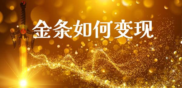 金条如何变现_https://www.apanben.com_在线喊单_第1张