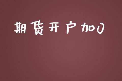 期货开户加0_https://www.apanben.com_股票怎么玩_第1张