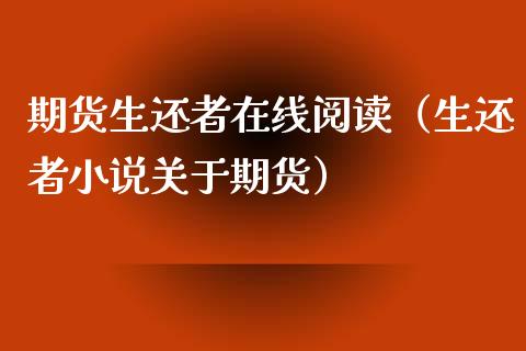 期货生还者在线阅读（生还者小说关于期货）_https://www.apanben.com_在线喊单_第1张