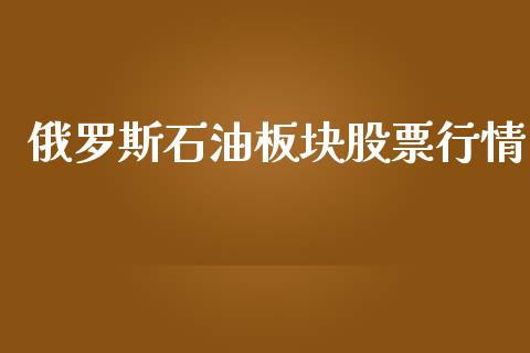 俄罗斯石油板块股票行情_https://www.apanben.com_股市分析_第1张