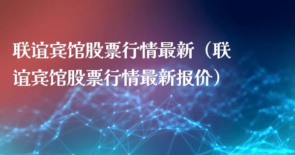 联谊宾馆股票行情最新（联谊宾馆股票行情最新报价）_https://www.apanben.com_股市分析_第1张