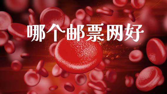 哪个邮票网好_https://www.apanben.com_股票怎么玩_第1张