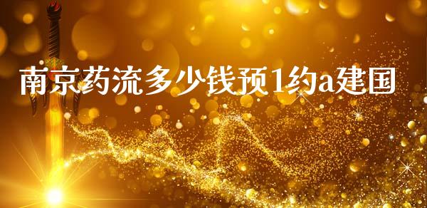 南京药流多少钱预1约a建国_https://www.apanben.com_股市分析_第1张