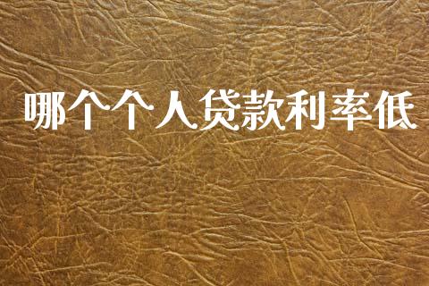 哪个个人贷款利率低_https://www.apanben.com_财经资讯_第1张