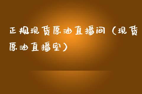 正规现货原油直播间（现货原油直播室）_https://www.apanben.com_在线喊单_第1张