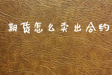 期货怎么卖出合约_https://www.apanben.com_在线喊单_第1张