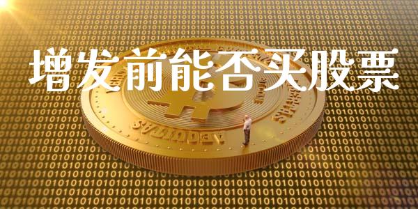 增发前能否买股票_https://www.apanben.com_股市分析_第1张