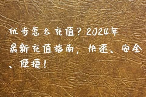 优步怎么充值？2024年最新充值指南，快速、安全、便捷！_https://www.apanben.com_股市指导_第1张