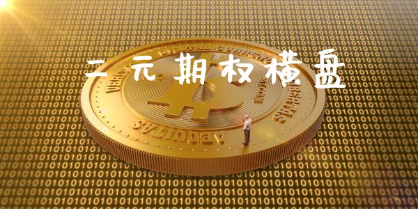二元期权横盘_https://www.apanben.com_股市分析_第1张