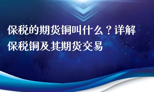 保税的期货铜叫什么？详解保税铜及其期货交易_https://www.apanben.com_股市指导_第1张