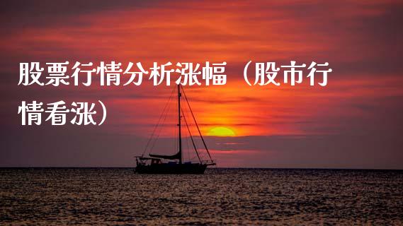 股票行情分析涨幅（股市行情看涨）_https://www.apanben.com_股票怎么玩_第1张